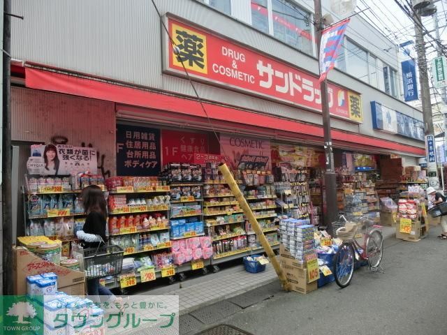 ドラックストア　サンドラッグ（ドラッグストア）まで260m