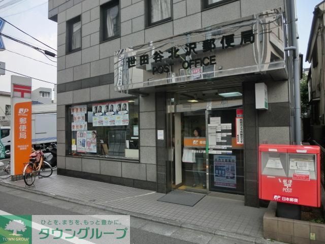 郵便局　世田谷北沢郵便局（郵便局）まで290m
