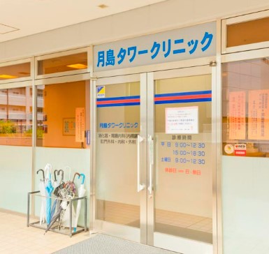 病院　慶仁舎月島タワークリニック（病院）まで258m