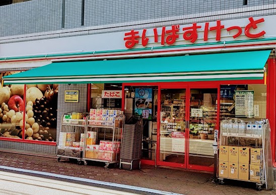 スーパー　まいばすけっと西糀谷店（スーパー）まで443m