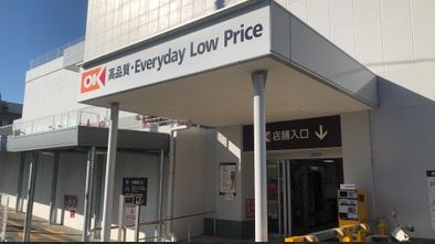 スーパー　オーケー 宮崎台店（スーパー）まで163m