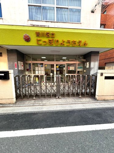 幼稚園・保育園　荒川区立日暮里幼稚園（幼稚園・保育園）まで980m