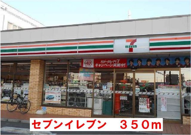 コンビニ　セブンイレブン（コンビニ）まで350m