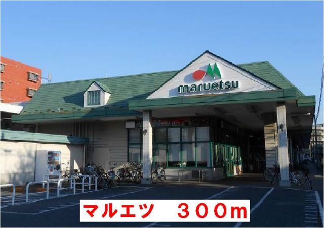 スーパー　マルエツ（スーパー）まで300m