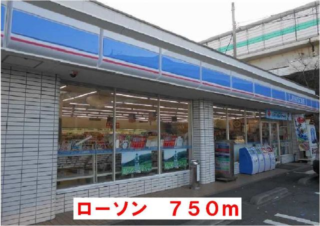 コンビニ　ローソン（コンビニ）まで750m