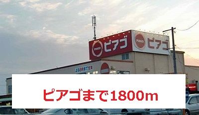 スーパー　ピアゴ（スーパー）まで1800m