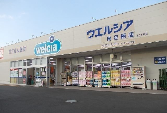 ドラックストア　ウエルシア南足柄店（ドラッグストア）まで1200m