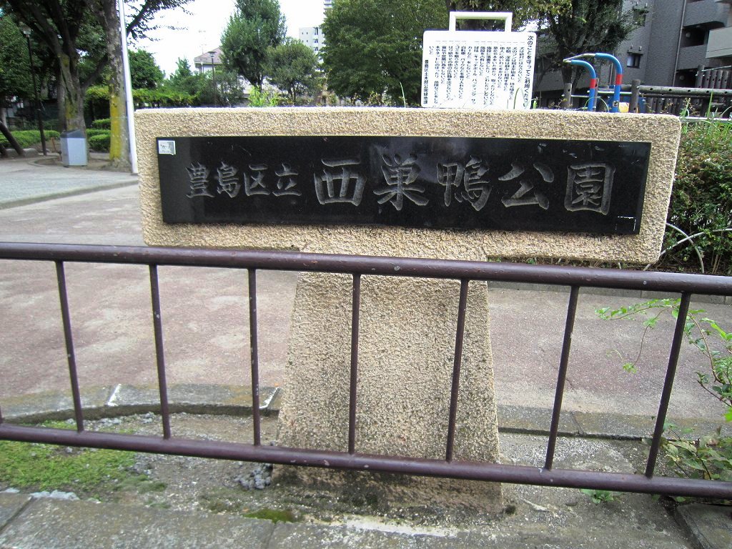 公園　西巣鴨公園（公園）まで780m