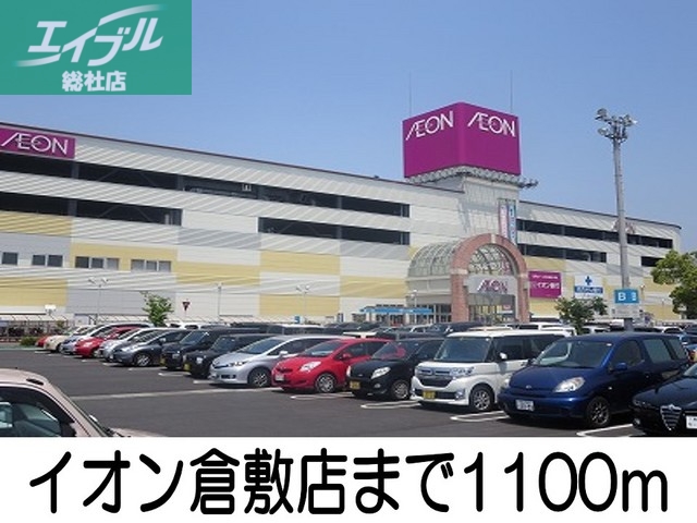 スーパー　イオン倉敷店（スーパー）まで1100m