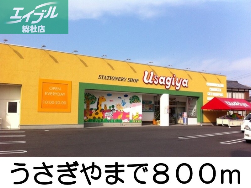 その他　うさぎや（その他）まで800m