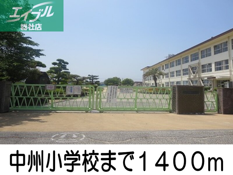 小学校　中州小学校（小学校）まで1400m