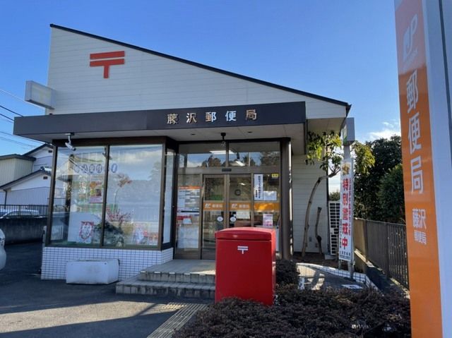 郵便局　藤沢郵便局（郵便局）まで1400m