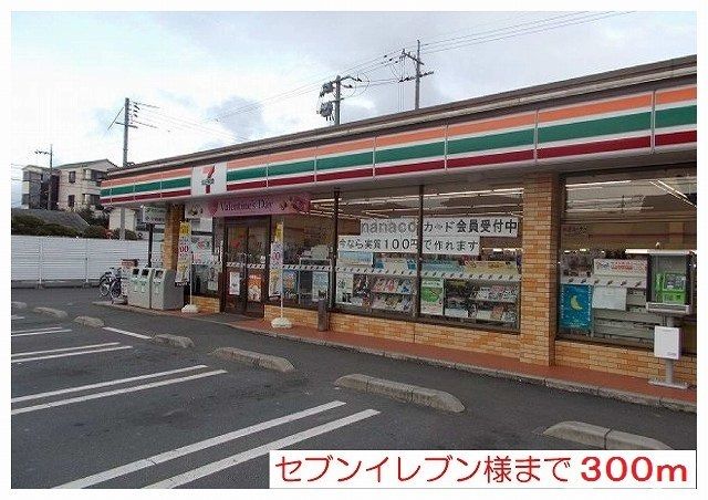 コンビニ　セブンイレブン北園店様（コンビニ）まで300m