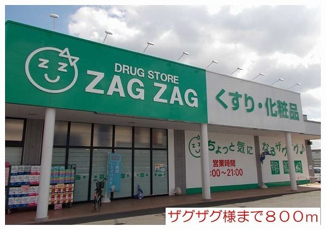 ドラックストア　ザグザグ様（ドラッグストア）まで800m