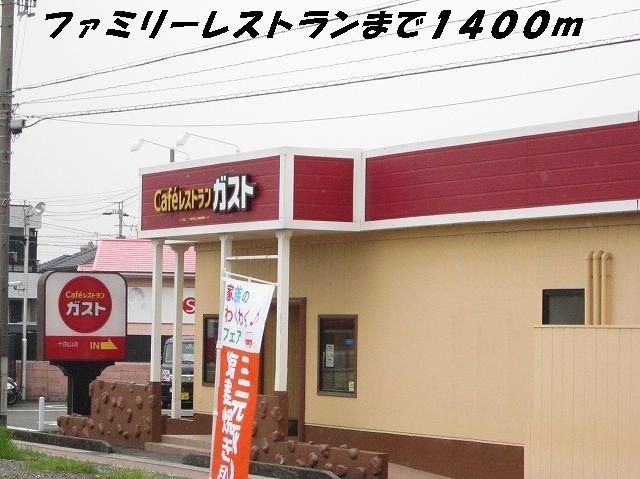 飲食店　ガスト（飲食店）まで1400m