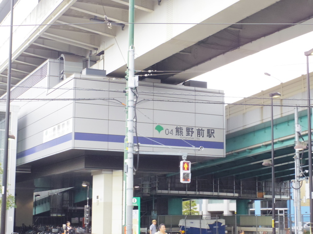 その他　熊野前駅(東京都交通局 日暮里・舎人ライナー)（その他）まで300m