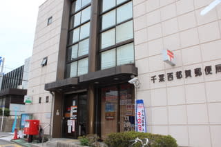 郵便局　千葉西都賀郵便局（郵便局）まで1563m