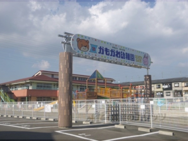 幼稚園・保育園　かもがわ幼稚園（幼稚園・保育園）まで250m