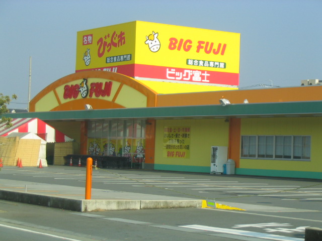 スーパー　ビッグ富士袋井店（スーパー）まで172m