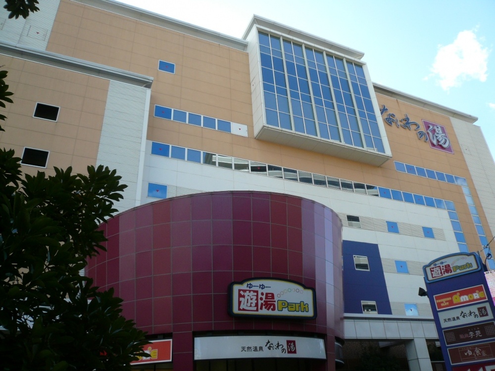 その他　なにわの湯（その他）まで474m