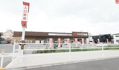 ドラックストア　クスリのアオキ 三和町店（ドラッグストア）まで700m