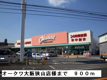 その他　オークワ大阪狭山店様まで900m