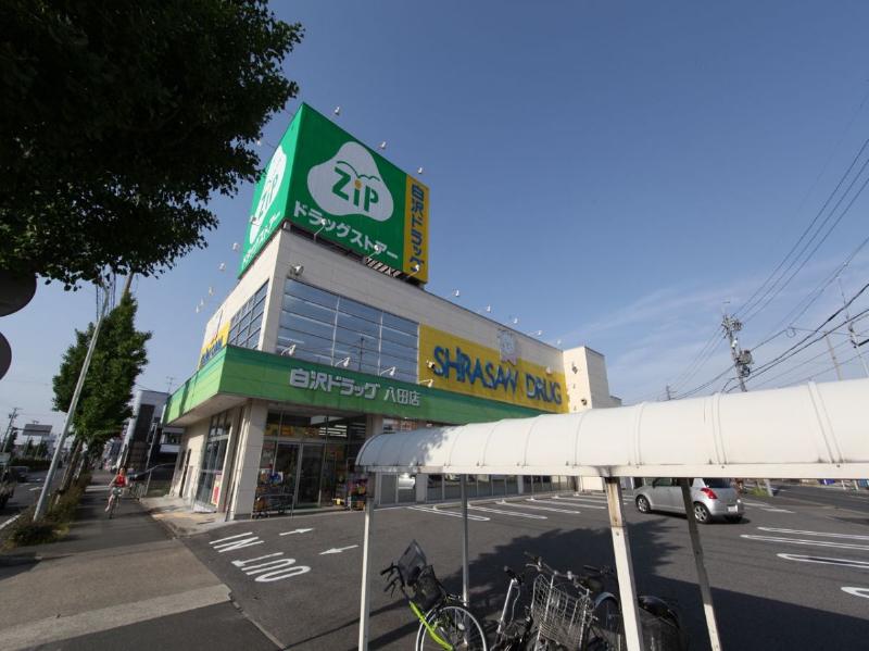 ドラックストア　Ｚｉｐドラッグ 白沢八田店（ドラッグストア）まで563m