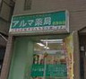 ドラックストア　アルマ薬局（ドラッグストア）まで718m