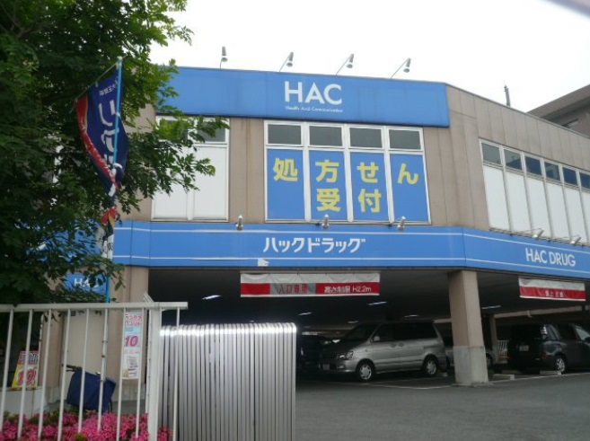 ドラックストア　ハックドラッグ 富水店（ドラッグストア）まで348m