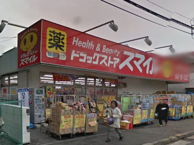 ドラックストア　★★ドラッグストアスマイル（ドラッグストア）まで457m