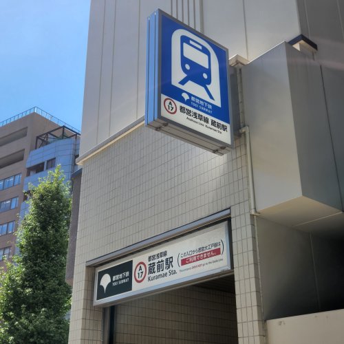 その他　都営浅草線蔵前駅（その他）まで1497m