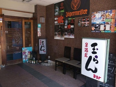 飲食店　玉らん（飲食店）まで400m