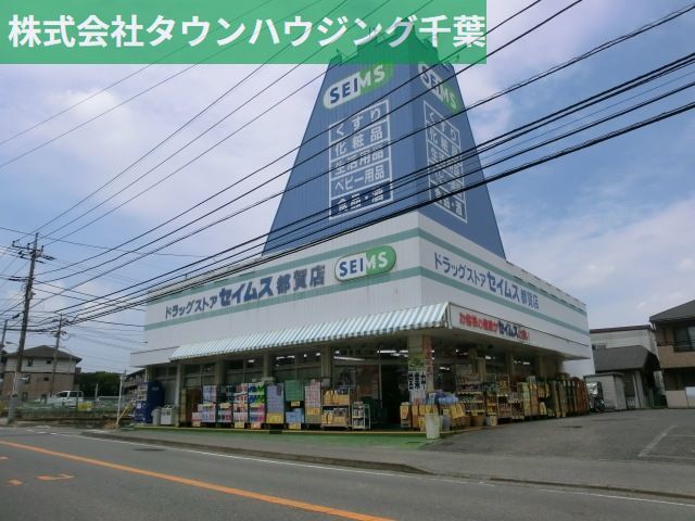 ドラックストア　セイムス（ドラッグストア）まで377m