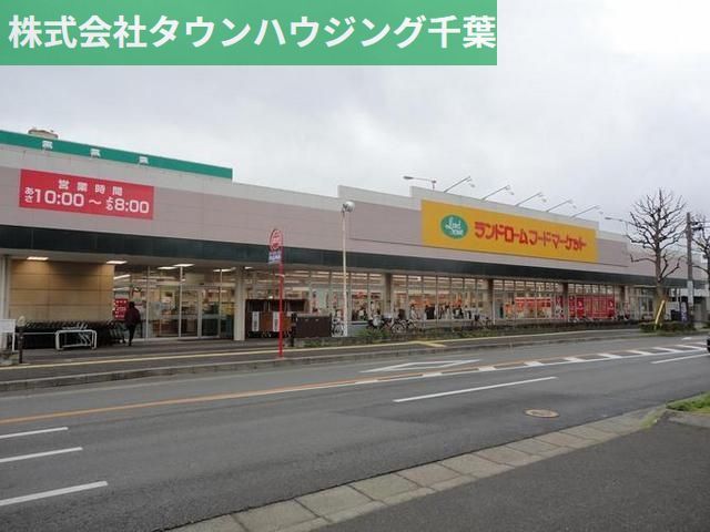 スーパー　ランドローム（スーパー）まで185m