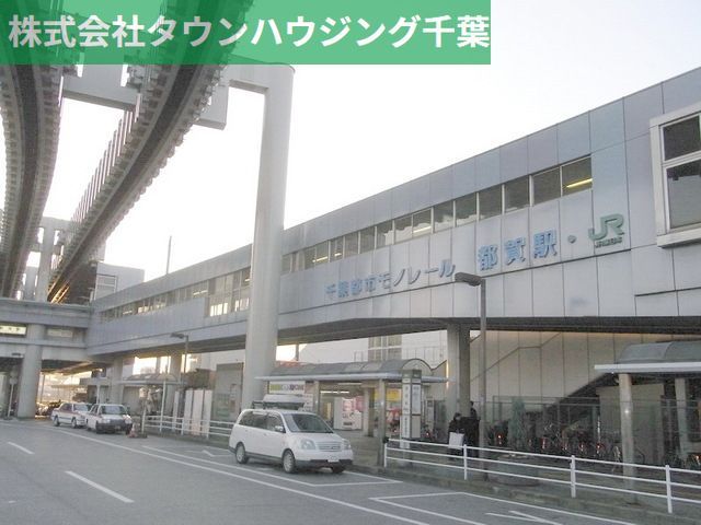 その他　都賀駅（その他）まで800m