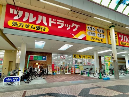 ドラックストア　ツルハドラッグ 伊丹中央店（ドラッグストア）まで555m