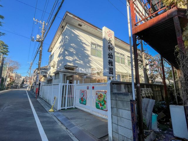 幼稚園・保育園　大和幼稚園（幼稚園・保育園）まで544m