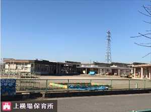 幼稚園・保育園　つくば市立上横場保育所（幼稚園・保育園）まで3246m