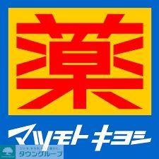 ドラックストア　マツモトキヨシ博多駅東3丁目店（ドラッグストア）まで290m