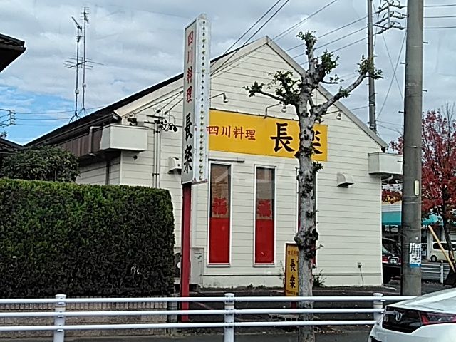飲食店　長楽 東海店（飲食店）まで1109m