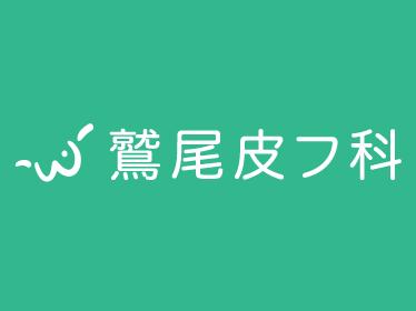 病院　鷲尾皮フ科（病院）まで805m