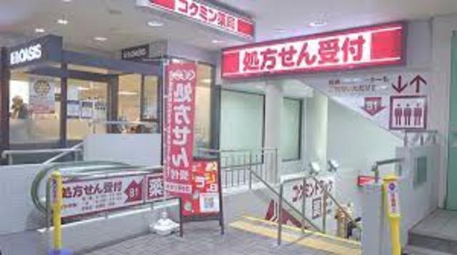 ドラックストア　コクミンドラッグ阪急六甲店（ドラッグストア）まで430m