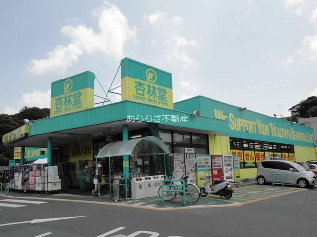 その他　杏林堂薬局 富塚店（その他）まで900m