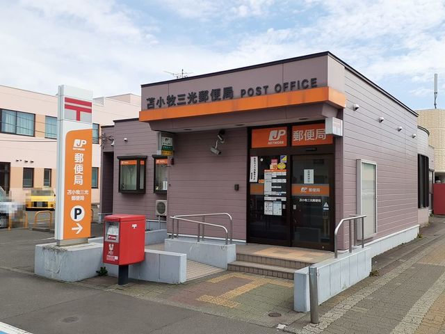 郵便局　苫小牧三光郵便局（郵便局）まで850m