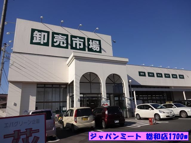 スーパー　ジャパンミート総和店（スーパー）まで1700m