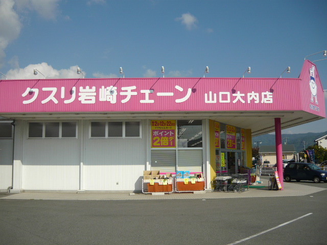 ドラックストア　くすり岩崎チェーン（ドラッグストア）まで250m