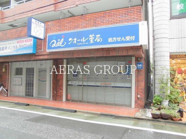 ドラックストア　クオール薬局高島平店（ドラッグストア）まで558m
