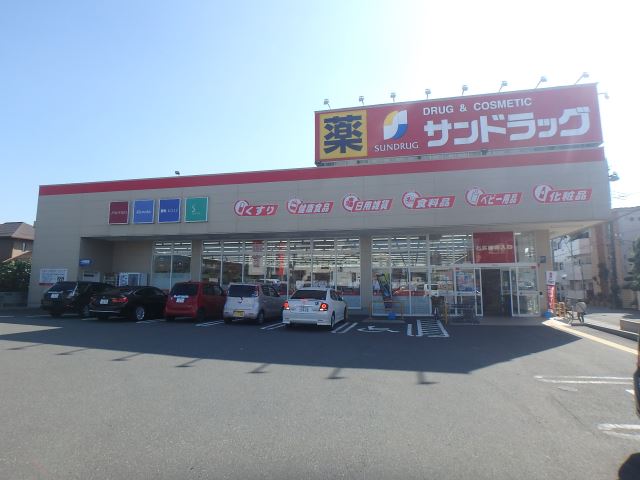 ドラックストア　サンドラッグ（ドラッグストア）まで370m