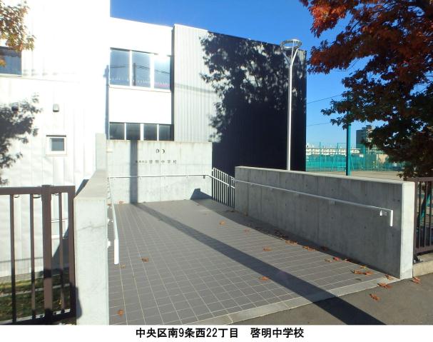 中学校　啓明中学校（中学校）まで132m