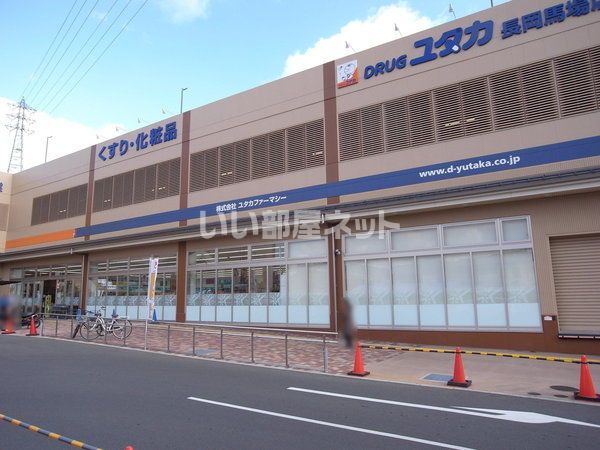 ドラックストア　ドラッグユタカ 長岡馬場店（ドラッグストア）まで880m